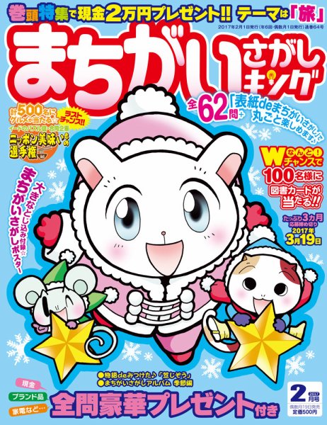 まちがいさがしキング 2017年2月号 (発売日2016年12月19日) 表紙