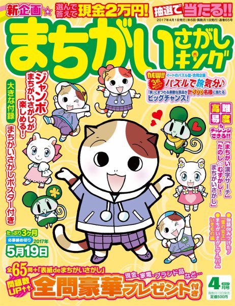 まちがいさがしキング 2017年4月号 (発売日2017年02月18日) 表紙