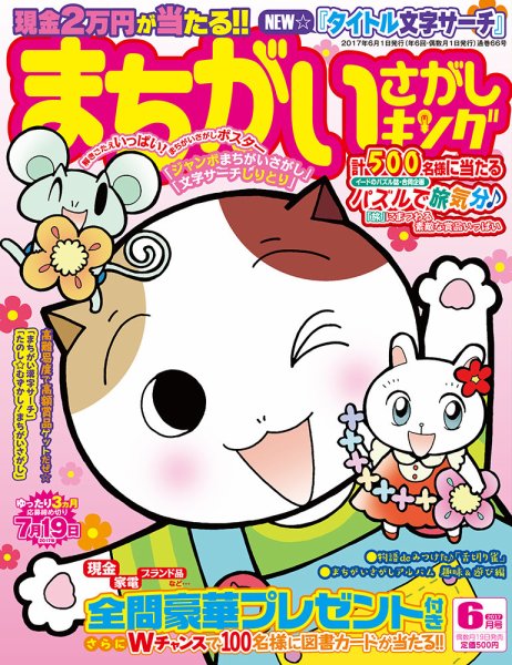 まちがいさがしキング 2017年6月号 (発売日2017年04月19日) 表紙