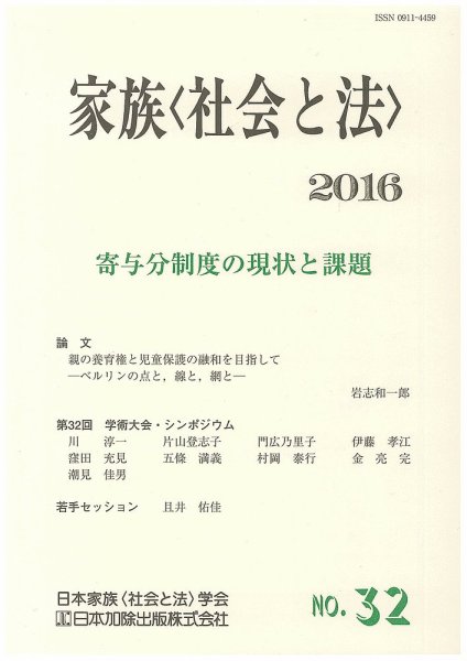 家族＜社会と法＞ 32号 (発売日2016年07月29日) 表紙