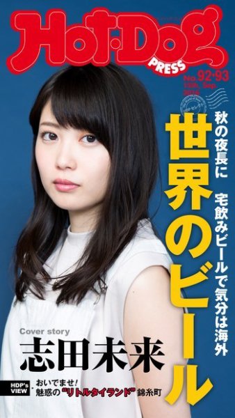 Hot-Dog PRESS（ホットドッグプレス） 92・93号 (発売日2016年09月30日) 表紙