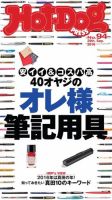 Hot-Dog PRESS（ホットドッグプレス） 94号 表紙