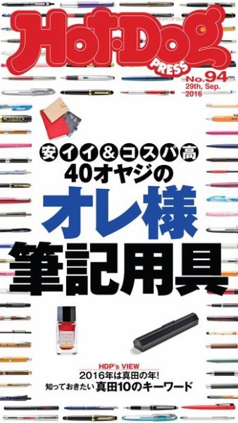 Hot-Dog PRESS（ホットドッグプレス） 94号 (発売日2016年10月07日) 表紙