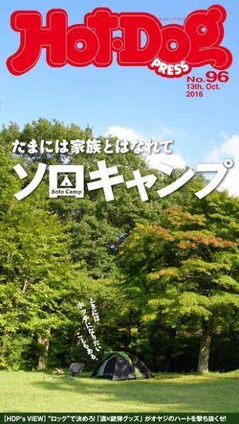 Hot-Dog PRESS（ホットドッグプレス） 96号 (発売日2016年10月21日) 表紙