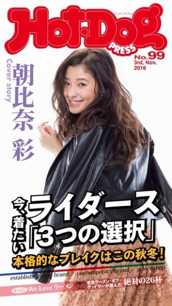 Hot-Dog PRESS（ホットドッグプレス） 99号 (発売日2016年11月11日) 表紙