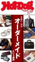 Hot-Dog PRESS（ホットドッグプレス） 102号 表紙