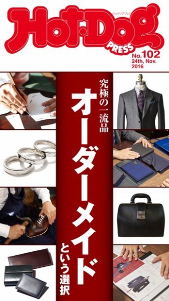 Hot-Dog PRESS（ホットドッグプレス） 102号 (発売日2016年12月02日) 表紙