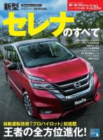 ニューモデル速報 すべてシリーズ 第539弾 新型セレナのすべて 表紙