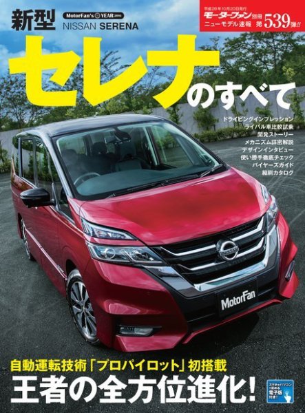 ニューモデル速報 すべてシリーズ 第539弾 新型セレナのすべて (発売日2016年09月06日) 表紙