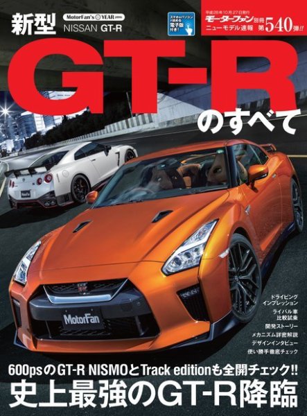 ニューモデル速報 すべてシリーズ 第540弾 新型GT-Rのすべて (発売日2016年09月13日) 表紙