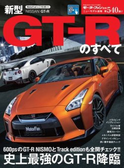 モーターファン別冊 ニューモデル速報 第540弾 新型gt Rのすべて 発売日16年09月13日 雑誌 電子書籍 定期購読の予約はfujisan