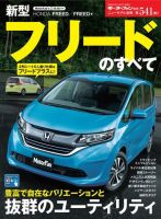 ニューモデル速報 すべてシリーズ 第541弾 新型フリードのすべて 表紙