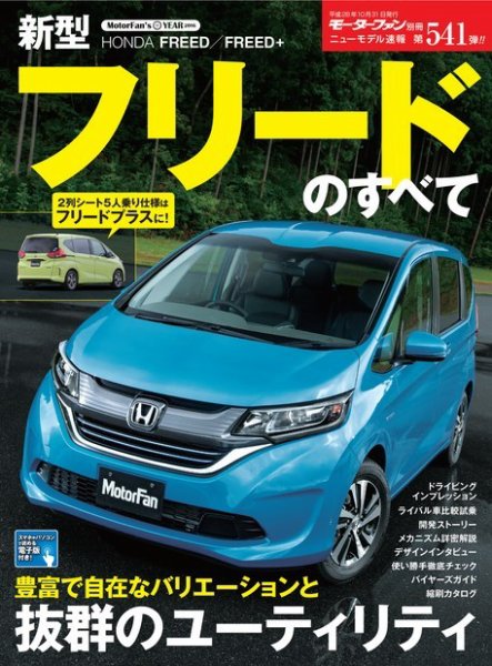 ニューモデル速報 すべてシリーズ 第541弾 新型フリードのすべて (発売日2016年09月17日) 表紙