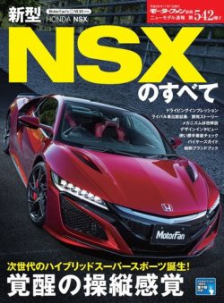 ニューモデル速報 すべてシリーズ 第542弾 新型NSXのすべて (発売日