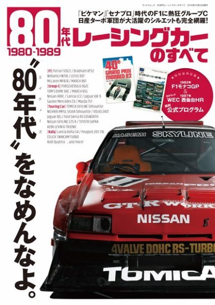 ニューモデル速報 歴代シリーズ 80年代レーシングカーのすべて (発売日2016年09月08日) 表紙