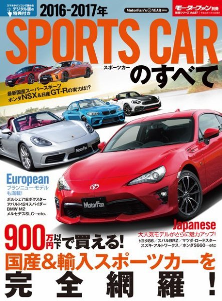 ニューモデル速報 歴代シリーズ 2016-2017年 スポーツカーのすべて (発売日2016年09月30日) 表紙