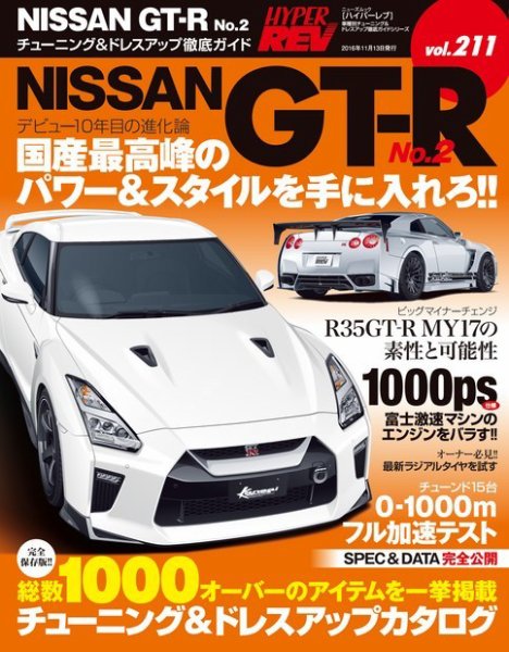 ハイパーレブ Vol.211 日産R35GT-R No.2 (発売日2016年09月30日) 表紙