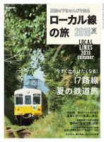 男の隠れ家特別編集 ローカル線の旅 2016夏 表紙
