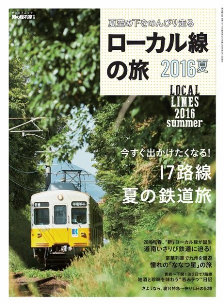 男の隠れ家特別編集 ローカル線の旅 2016夏 (発売日2016年09月01日) 表紙