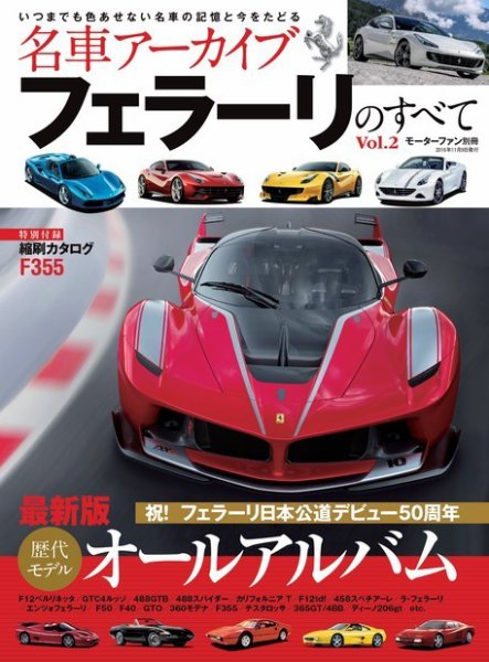 名車アーカイブ フェラーリのすべて Vol.2 (発売日2016年09月26日) 表紙