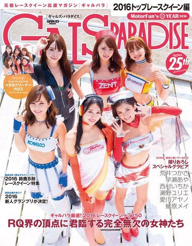 GALS PARADISE 2016 トップレースクイーン編 (発売日2016年09月23日) | 雑誌/電子書籍/定期購読の予約はFujisan