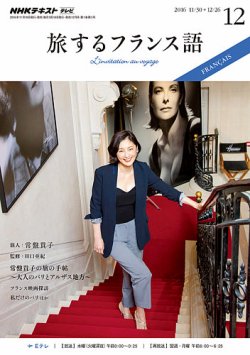 nhkテレビ 旅するフランス語 販売 2016年 11 月号 雑誌