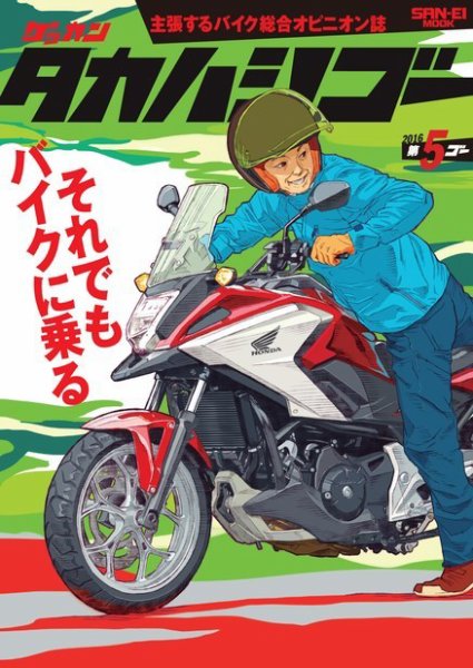 ゲッカン タカハシゴー 第5ゴー (発売日2016年09月01日) 表紙