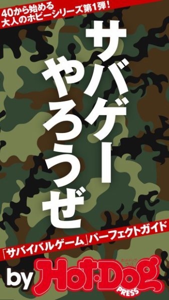 Hot-Dog PRESS Selection（ホットドッグプレスセレクション） サバゲーやろうぜ！ 「サバイバルゲーム」パーフェクトガイド (発売日2016年09月02日) 表紙