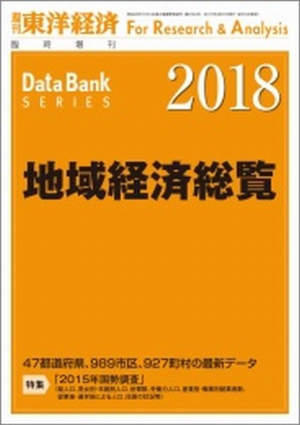 地域経済総覧 2018年版 (発売日2017年09月19日) 表紙