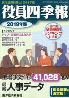 役員四季報 東洋経済新報社 雑誌 定期購読の予約はfujisan