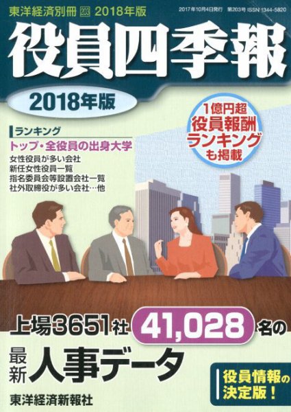 役員四季報 2018年版 (発売日2017年09月04日) 表紙