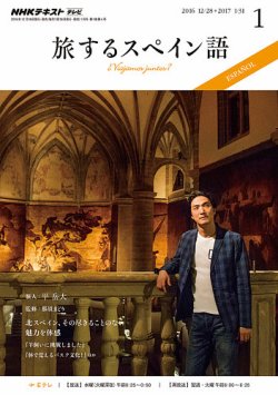 Nhkテレビ 旅するためのスペイン語 17年1月号 発売日16年12月18日 雑誌 定期購読の予約はfujisan