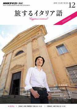 Nhkテレビ 旅するためのイタリア語 16年12月号 発売日16年11月18日 雑誌 定期購読の予約はfujisan