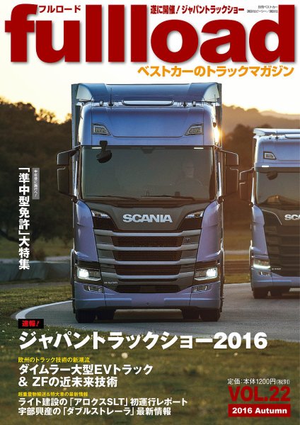 fullload（フルロード） Vol.22 (発売日2016年09月10日) 表紙