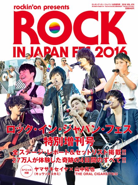 ROCKIN’ON JAPAN（ロッキング・オン・ジャパン） 2016年10月増刊号 (発売日2016年09月16日) 表紙