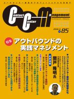 コンタクトセンター・マネジメント Vol.85 表紙