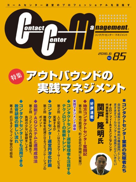 コンタクトセンター・マネジメント Vol.85 (発売日2016年08月29日) 表紙