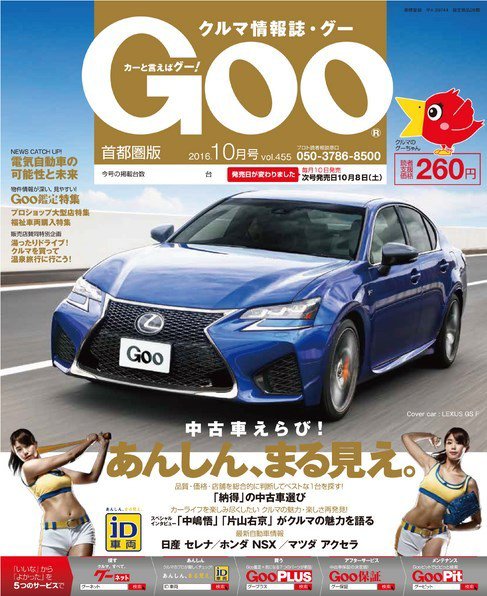 Goo [Special版] 2016年10月号 (発売日2016年10月03日) 表紙
