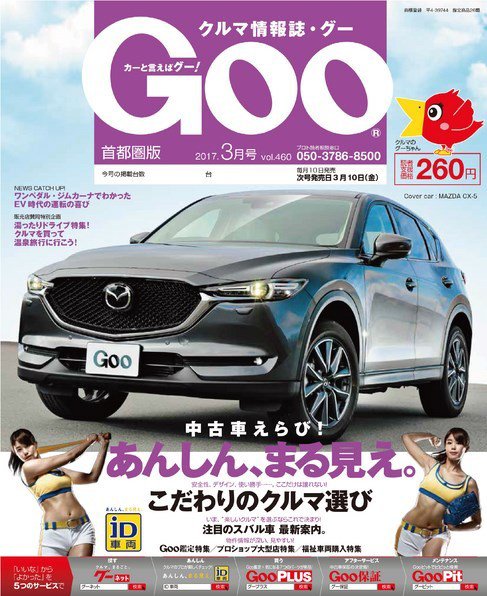 Goo [Special版] 2017年3月号 (発売日2017年03月02日) 表紙