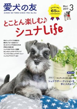 愛犬の友 2017年3月号 (発売日2017年02月25日) 表紙