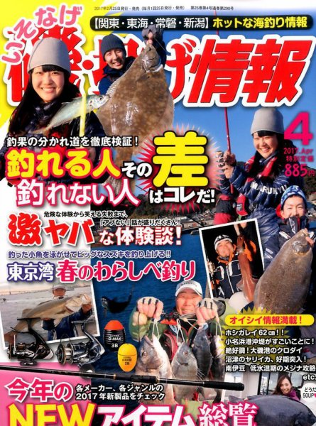 磯・投げ情報 2017年4月号 (発売日2017年02月25日) 表紙