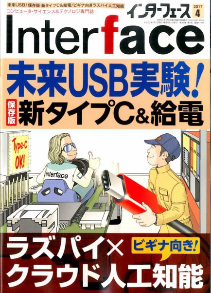 Interface（インターフェース） 2017年4月号 (発売日2017年02月25日) 表紙