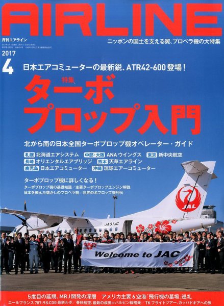 月刊エアライン 2017年4月号 (発売日2017年02月28日) 表紙