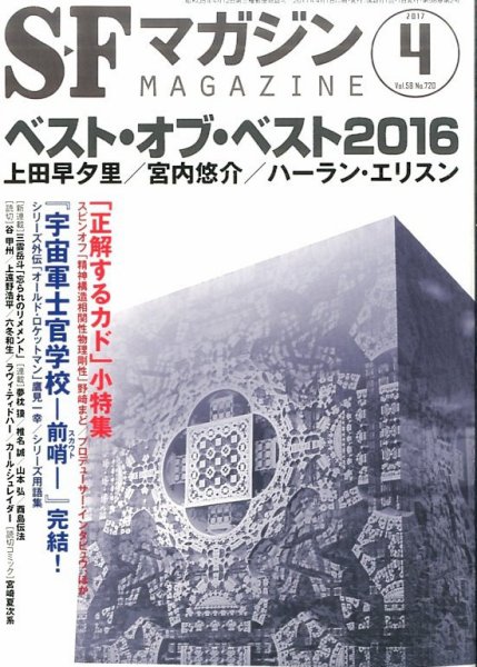 SFマガジン 2017年4月号 (発売日2017年02月25日) 表紙