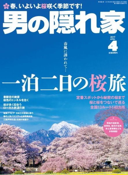 男の隠れ家 2017年4月号 (発売日2017年02月27日) 表紙