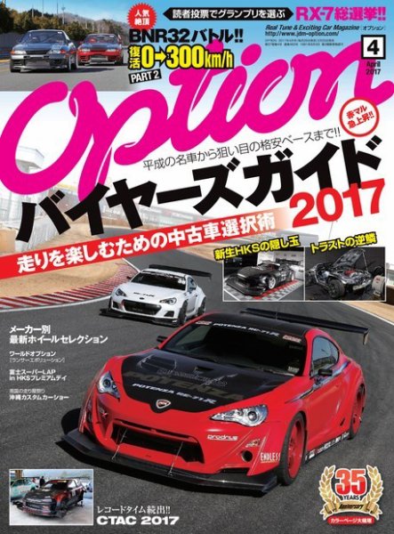 Option（オプション） 2017年4月号 (発売日2017年02月25日) 表紙