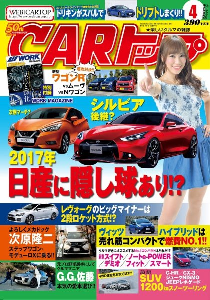 CARトップ（カートップ） 2017年4月号 (発売日2017年02月25日) 表紙