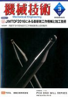 機械技術 2017年3月号 表紙