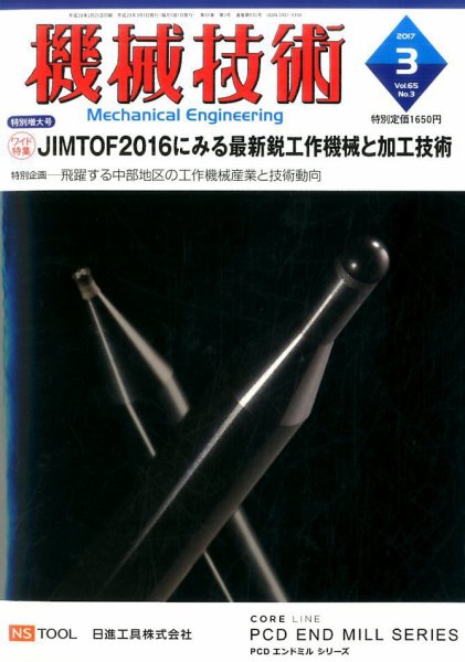 機械技術 2017年3月号 (発売日2017年02月25日) 表紙