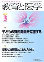 教育と医学 ３月号 (発売日2017年02月27日) 表紙